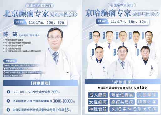 黑龍江中亞癲癇病醫(yī)院：誠邀北京友誼醫(yī)院陳葵聯(lián)教授合會診服務