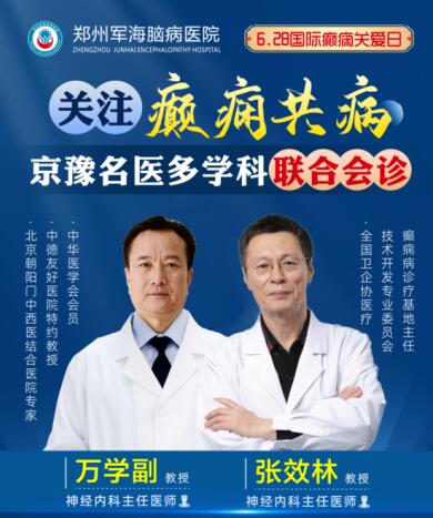 6·28國(guó)際癲癇關(guān)愛日[鄭州軍海腦病醫(yī)院]特邀北京專家會(huì)診！抓緊預(yù)約！